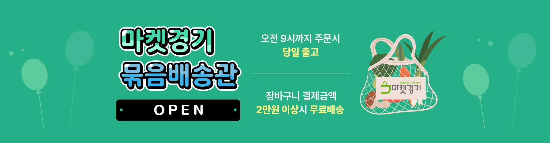 마켓경기 묶음배송관 오픈