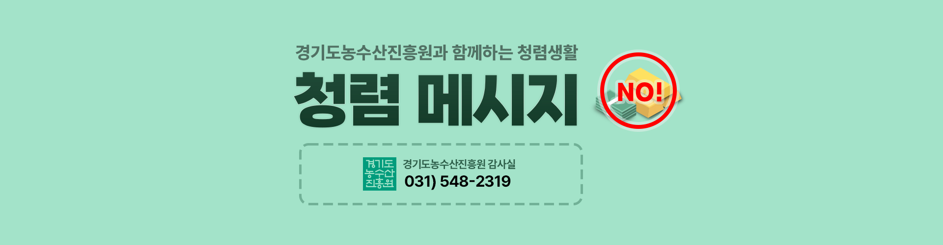 경기도농수산진흥원과 함께하는 청렴생활