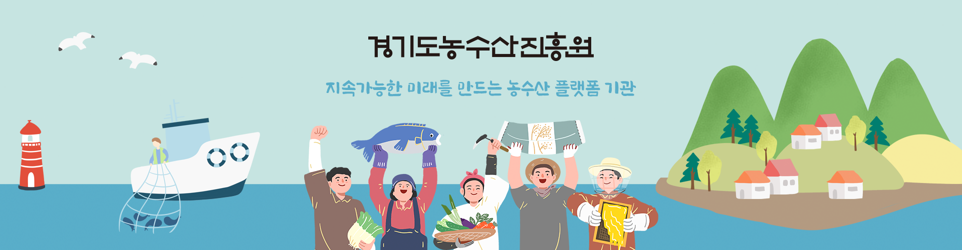 경기도농수산진흥원 신뢰를짓다상생을빚다