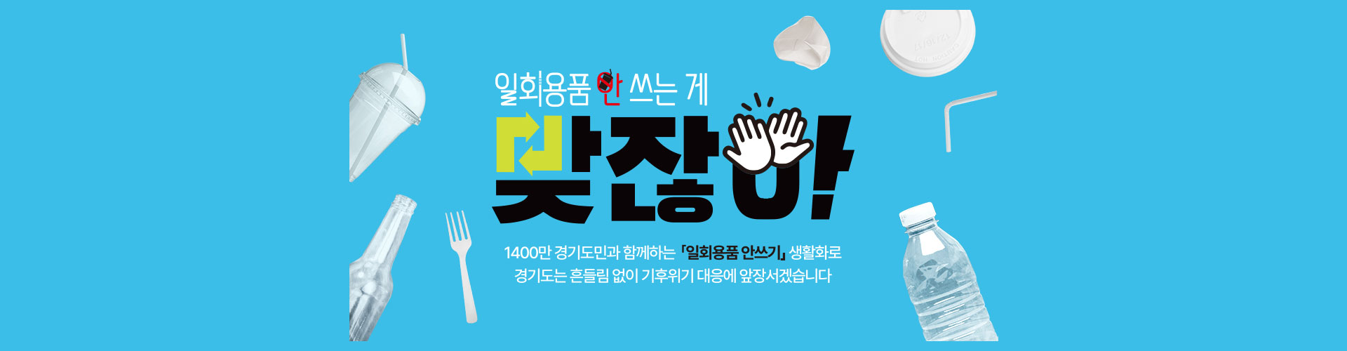 일회용품사용안하는경기도