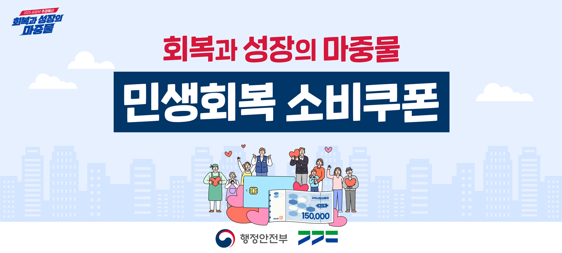 민생회복 소비쿠폰