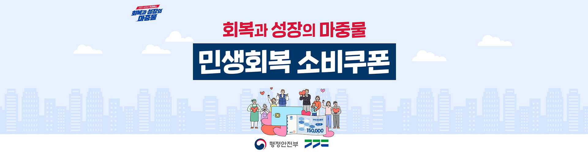 민생회복 소비쿠폰