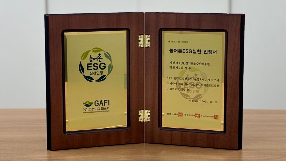 2024년 농어촌ESG실천 인정서 수상
