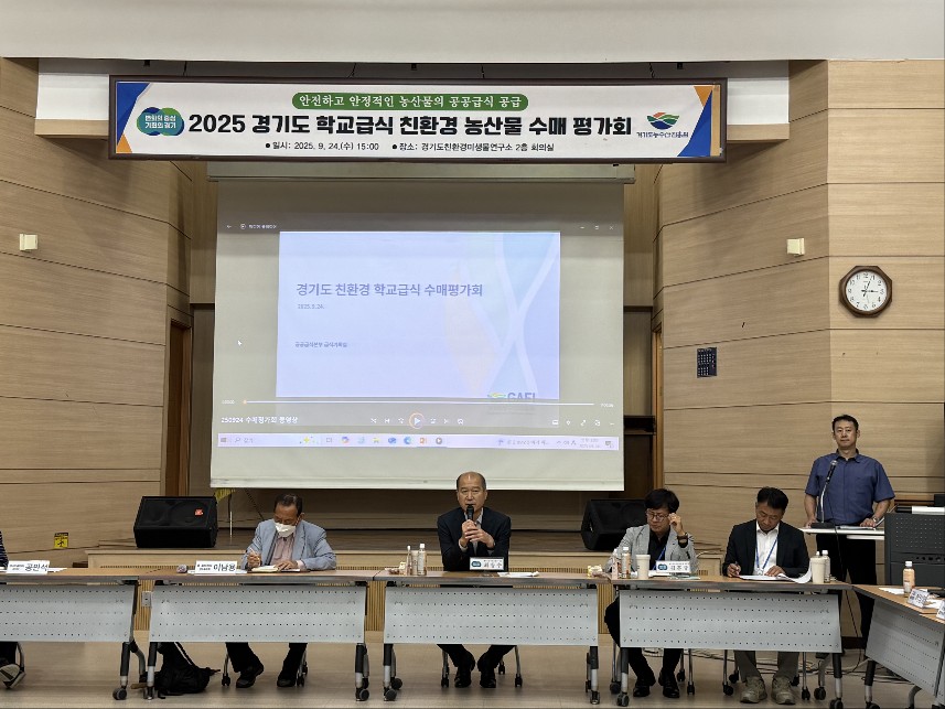 (25.09.24.) 경기도 학교급식 친환경 농산물 수매 평가회 개최