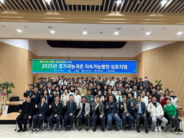 (2025.11.01.) 2025 경기도귀농귀촌 지속가능발전 심포지움&화합한마당