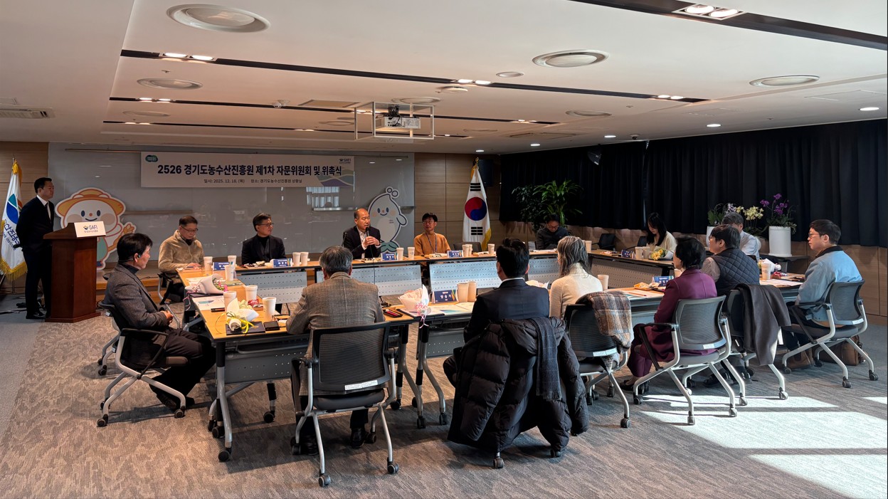 (25.12.18.) 2025-2026 제1회 경기도농수산진흥원 자문위원회 개최