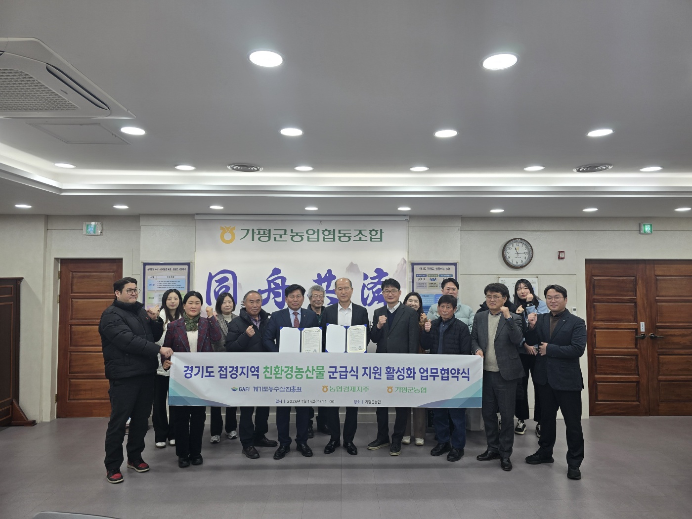 (2026. 1. 14.) 경기도 접경지역 친환경농산물 군급식 지원 활성화 업무협약식