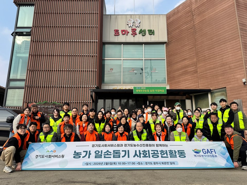 (20260205)경기도농수산진흥원과 경기도사회서비스원 협업을 통한 농촌일손돕기