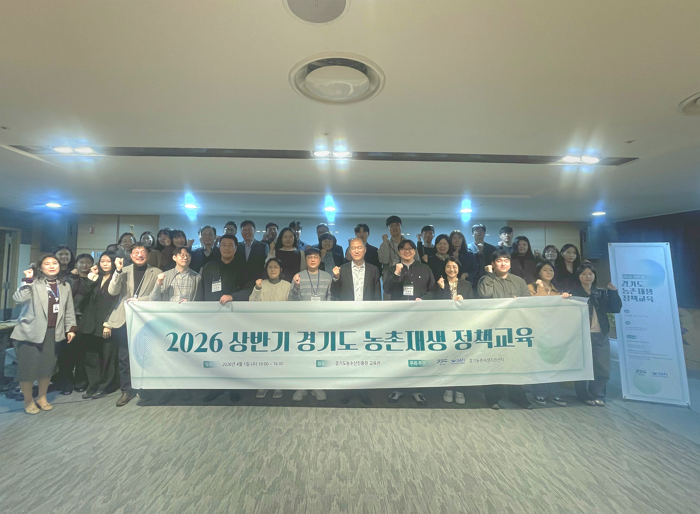 (2026.04.01.) 2026년 상반기 경기도 농촌재생 정책교육