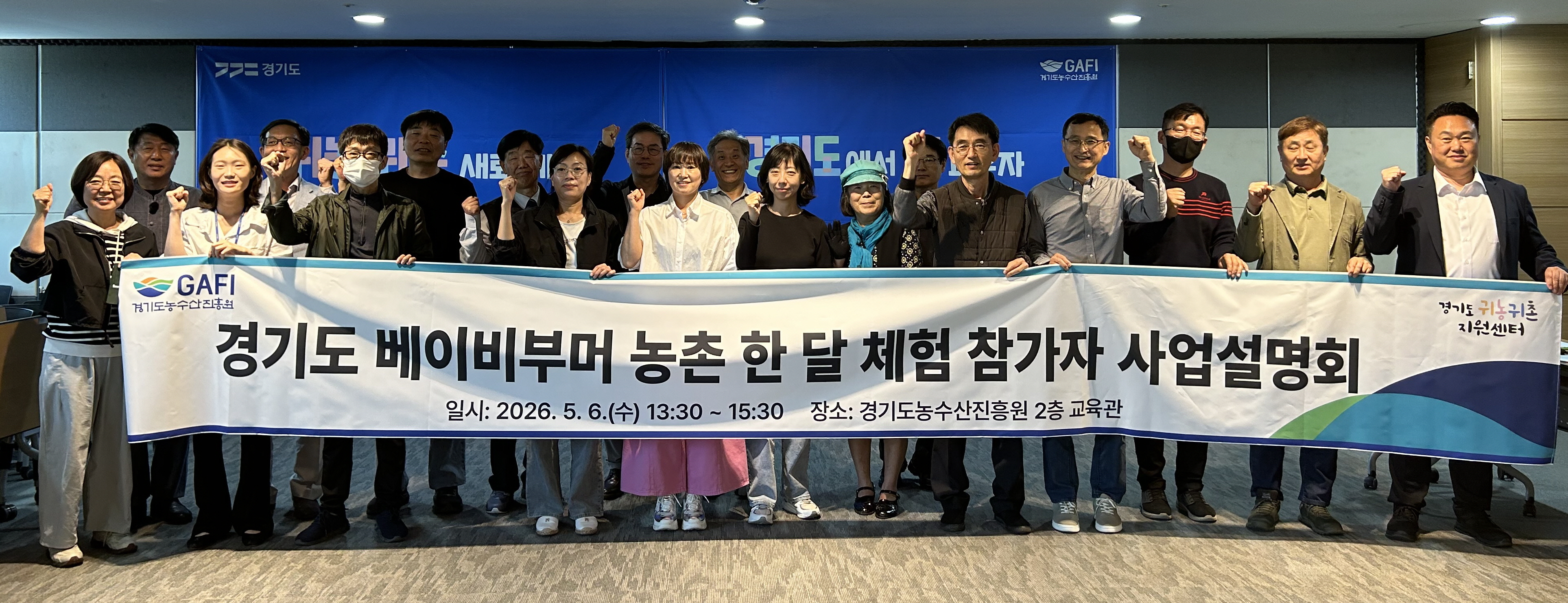 (2026.5.6.) 경기도 베이비부머 농촌 한 달 체험 참가자 사업설명회