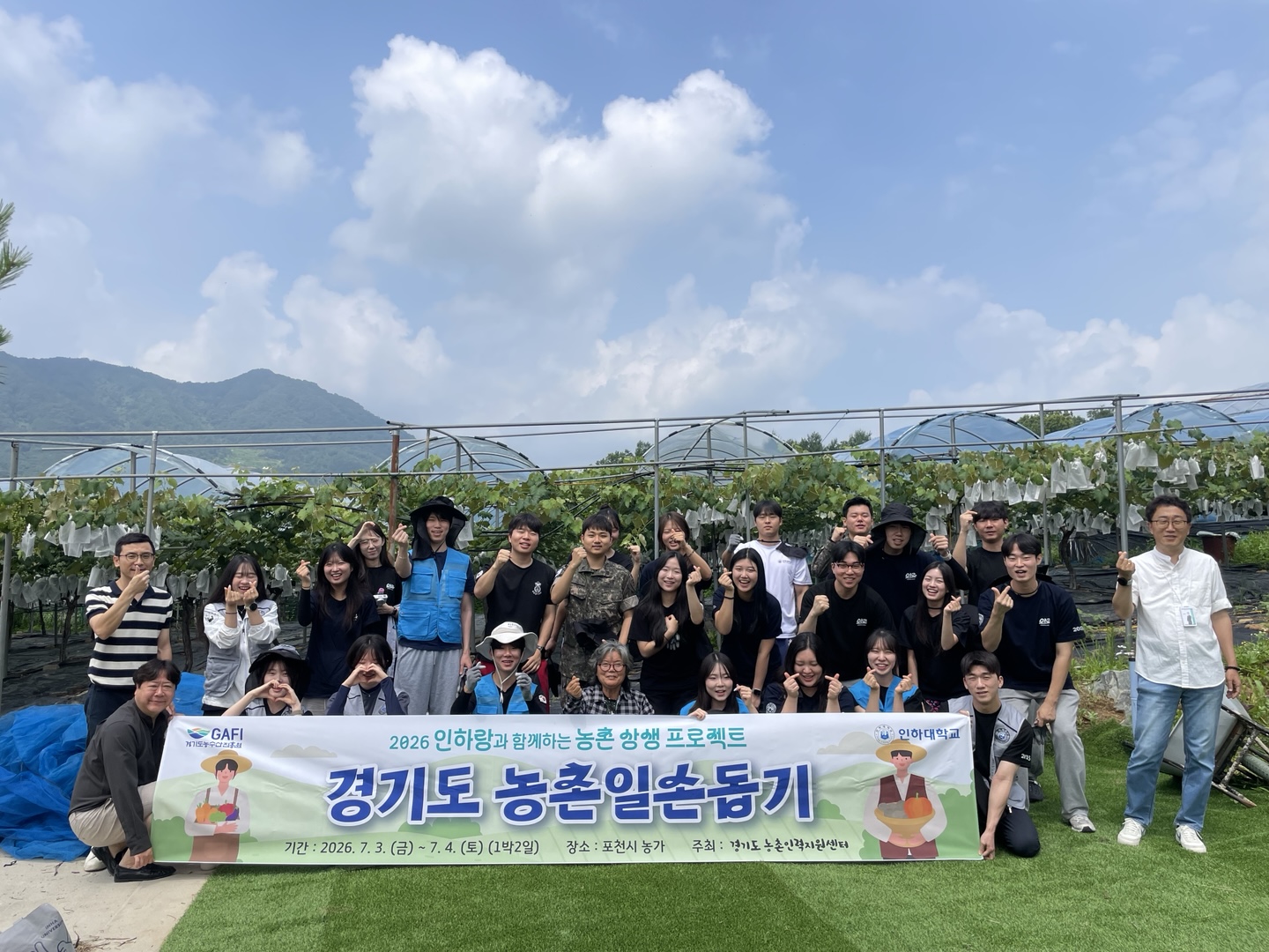 (2026.7.3.~4.) 인하대학교 협업 포천시 농촌일손돕기