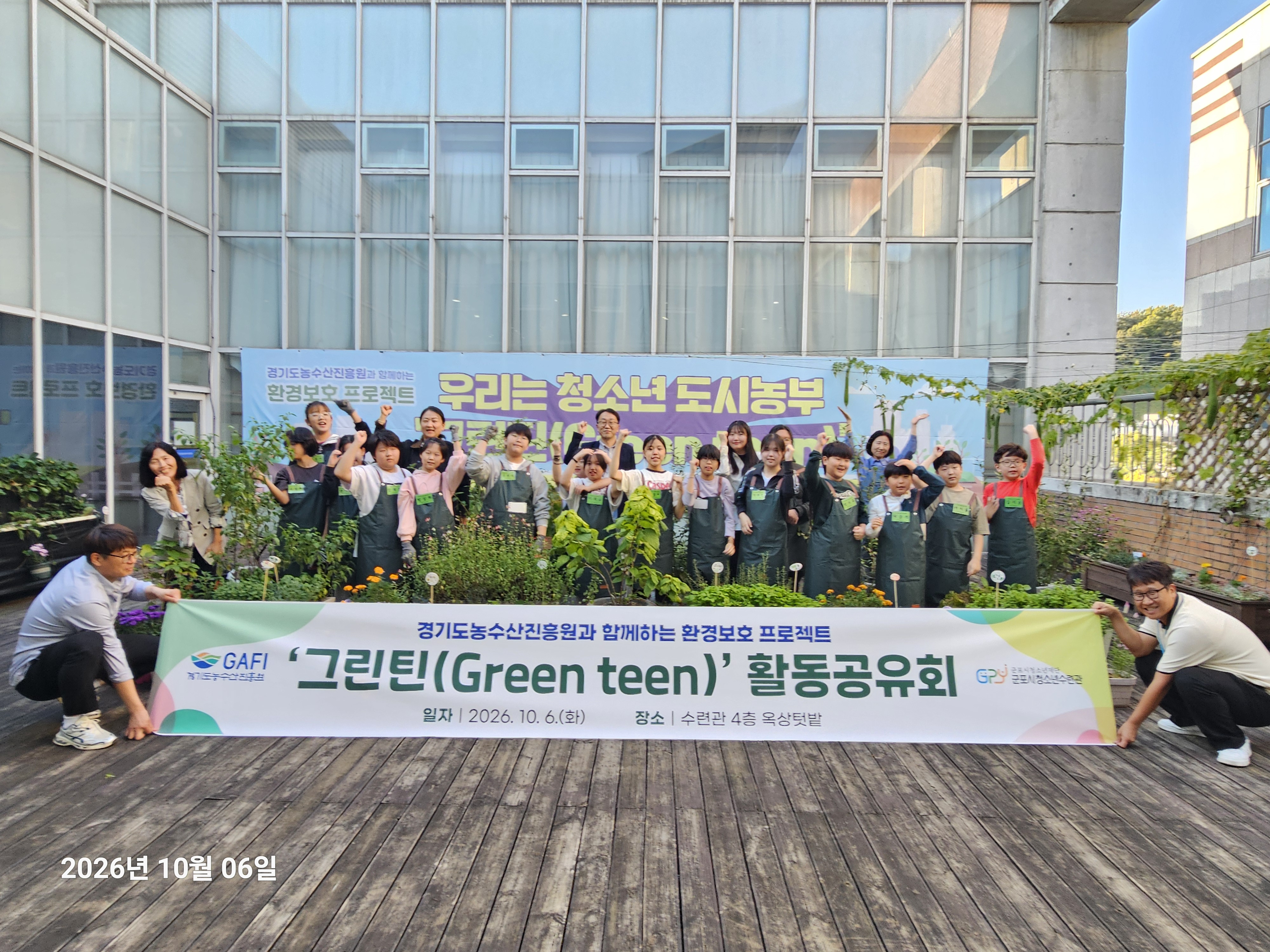(2026.10.6.) 청소년 도시농업 그린틴(Green teen) 활동 공유회