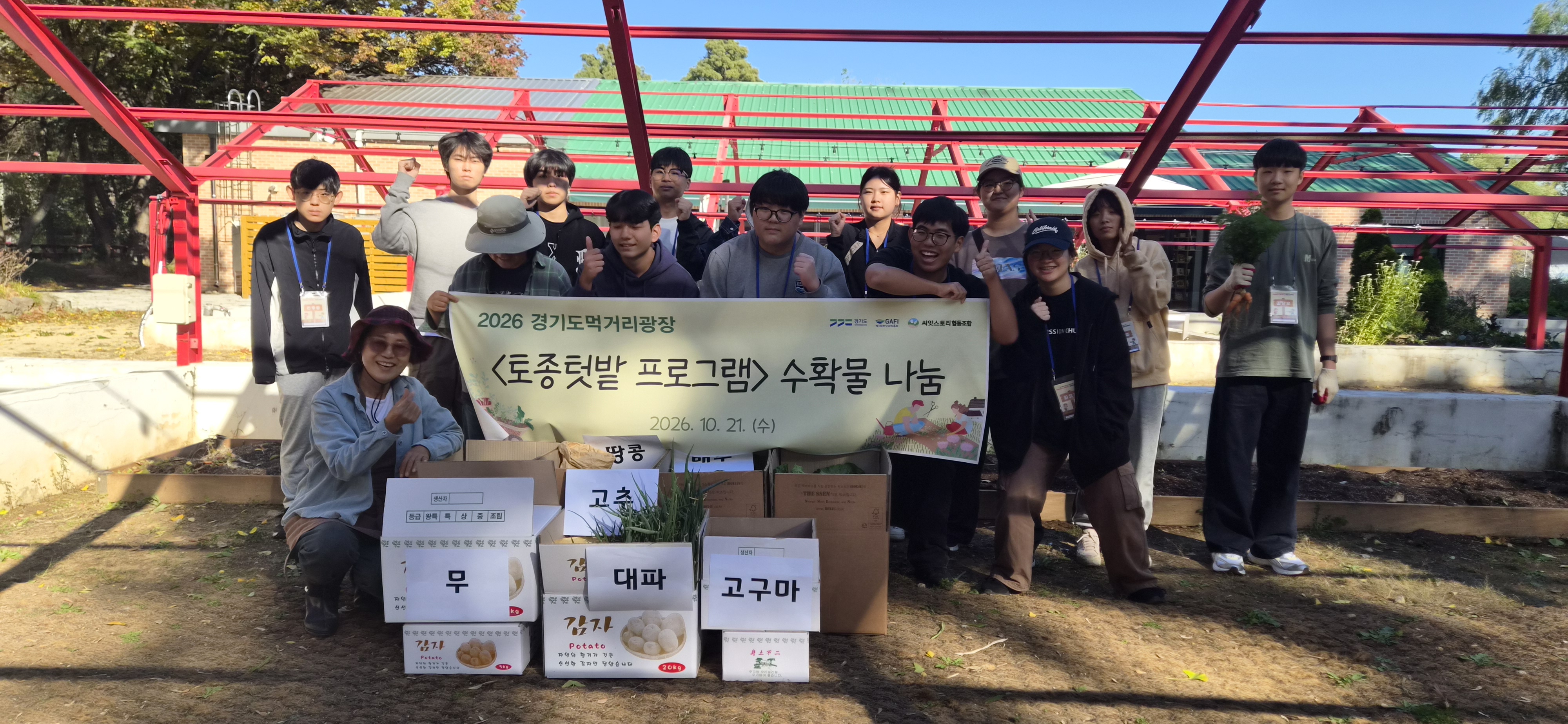 (2026.10.21.) 경기도먹거리광장 토종텃밭 프로그램 수확물 나눔