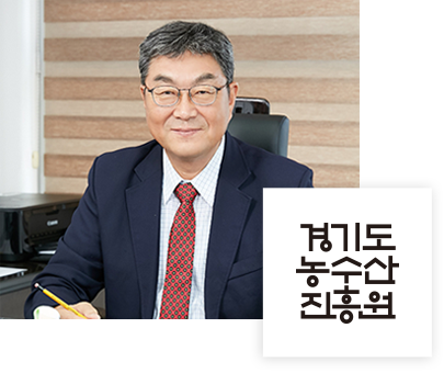 경기농수산유통진흥원 이사장 이재욱