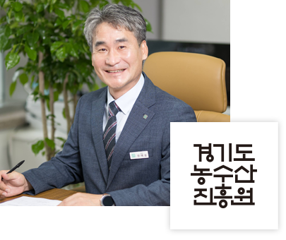 안대성 경기농수산유통진흥원 원장 강위원