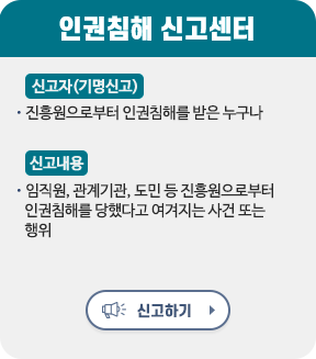 인권침해신고센터