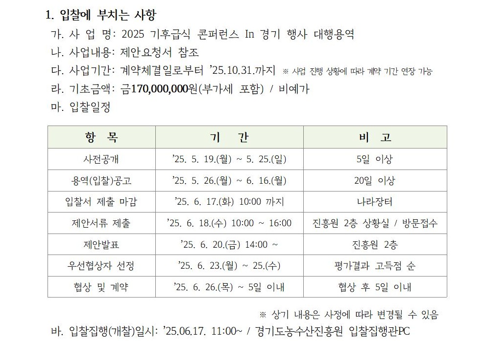 알림마당-입찰/공모 | 경기도농수산진흥원